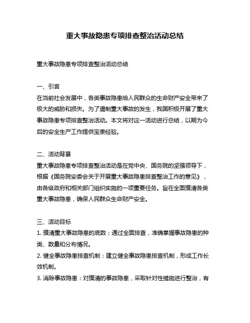 重大事故隐患专项排查整治活动总结
