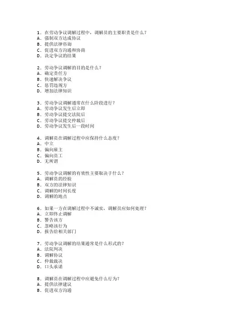 劳动关系证书劳动争议调解考试 选择题 47题