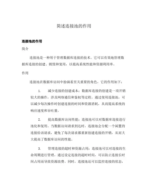 简述连接池的作用