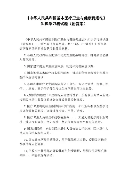 《中华人民共和国基本医疗卫生与健康促进法》知识学习测试题(附答案)