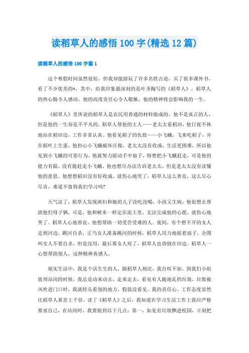 读稻草人的感悟100字(精选12篇)