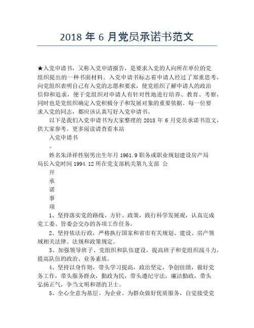 2018年6月党员承诺书范文