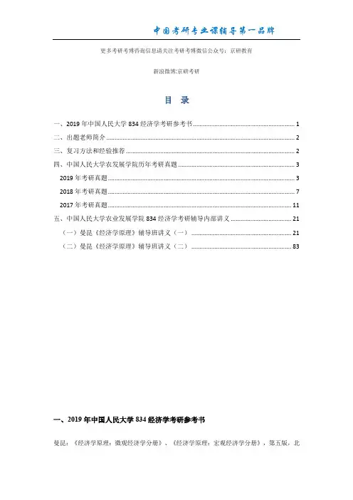 【京研教育】2020-2017年中国人民大学经济学考研真题及参考书汇总