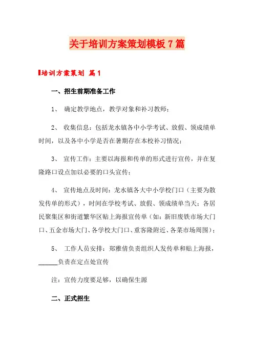 关于培训方案策划模板7篇