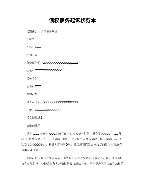 债权债务起诉状范本 (2)