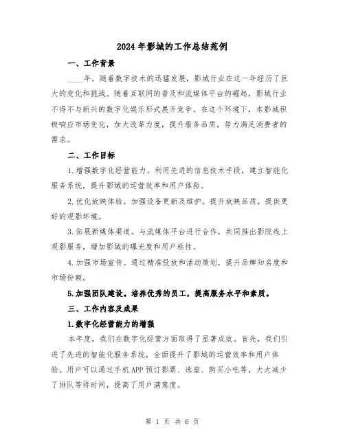 2024年影城的工作总结范例（2篇）