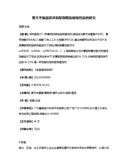 聚天冬氨酸及其复配物阻垢缓蚀性能的研究