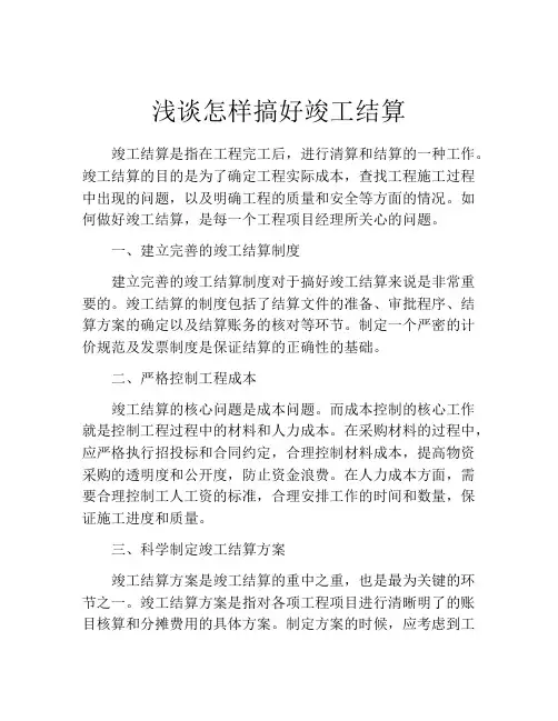 浅谈怎样搞好竣工结算