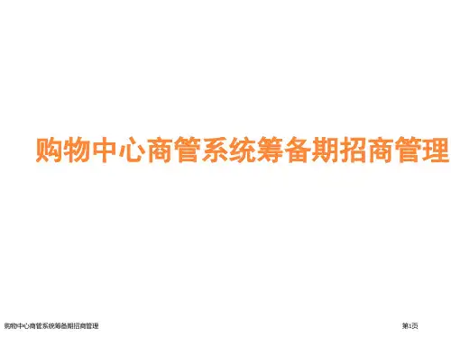 购物中心商管系统筹备期招商管理