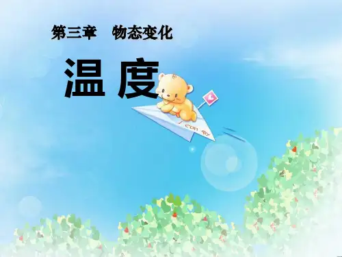 《温度》物态变化PPT  图文