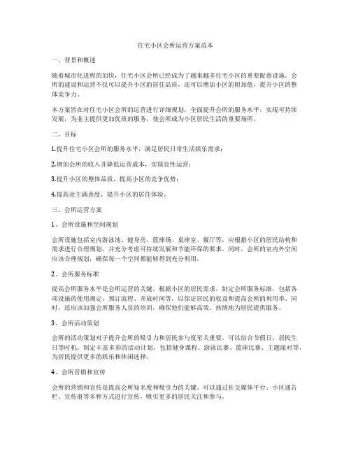住宅小区会所运营方案范本