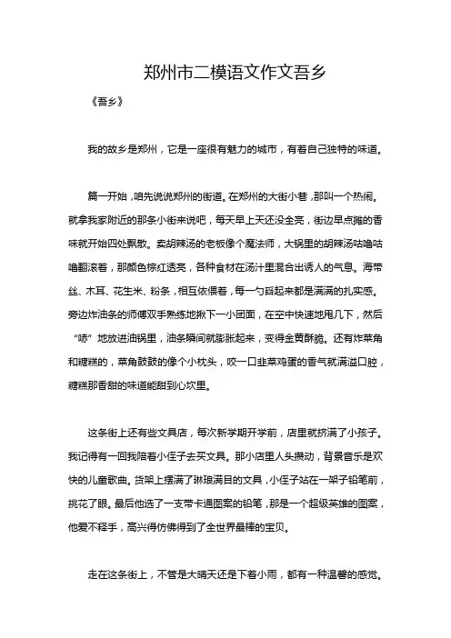 郑州市二模语文作文吾乡