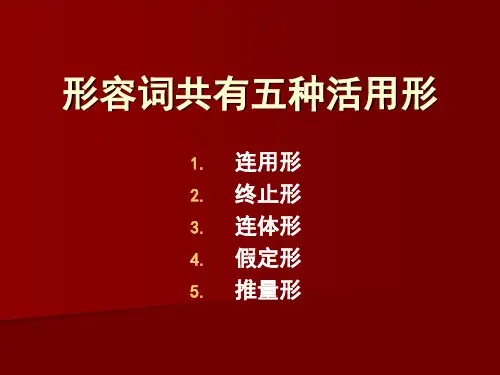 日语形容词共有五种活用形