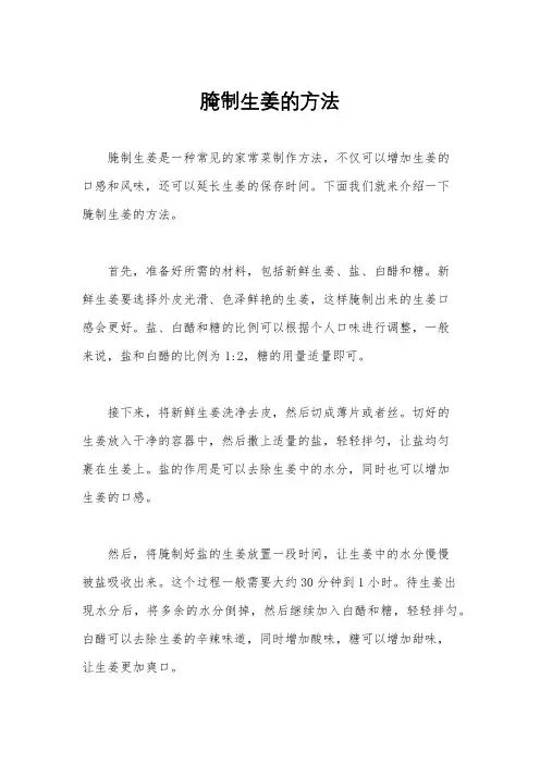 腌制生姜的方法