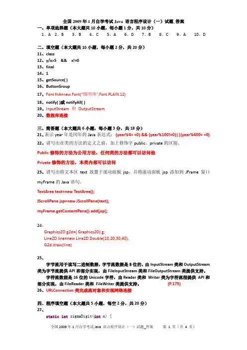 全国2009年1月自学考试Java 语言程序设计(一)试题_答案