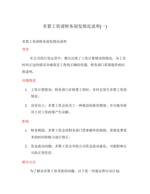 多算工资请财务别发情况说明(一)