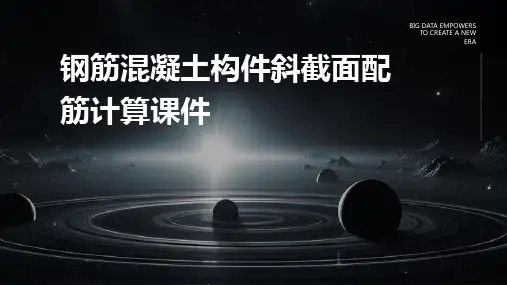 钢筋混凝土构件斜截面配筋计算课件