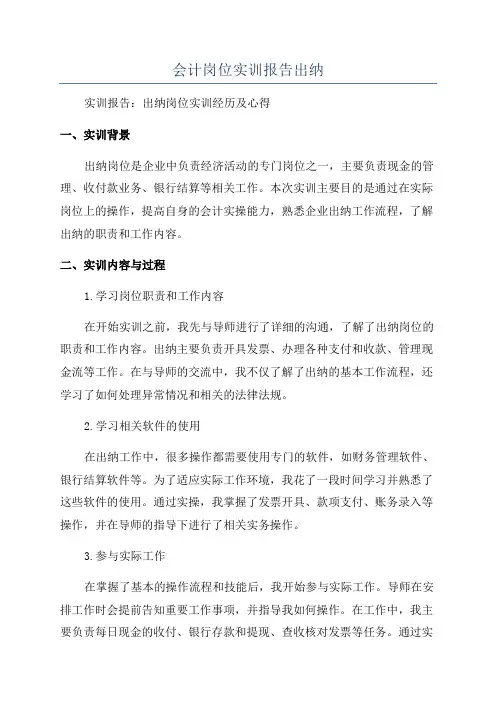 会计岗位实训报告出纳