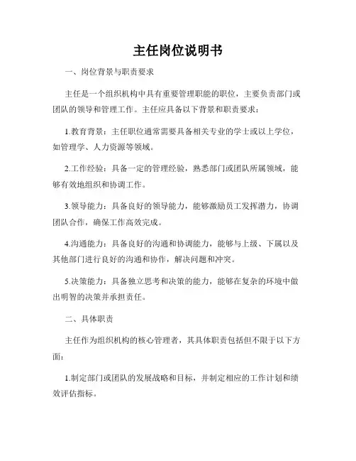 主任岗位说明书