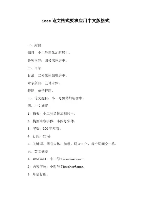 ieee论文格式要求应用中文版格式