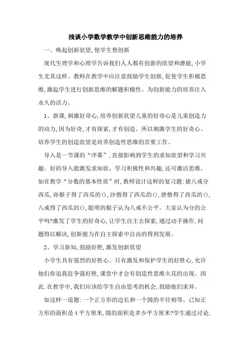 小学数学教学中创新思维能力培养