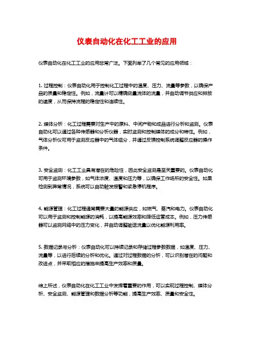 仪表自动化在化工工业的应用