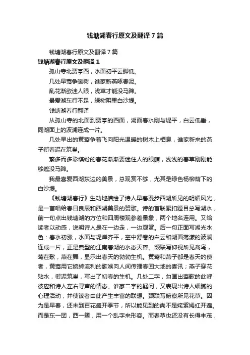 钱塘湖春行原文及翻译7篇