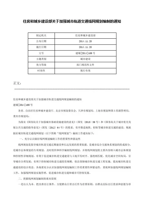 住房和城乡建设部关于加强城市轨道交通线网规划编制的通知-建城[2014]169号