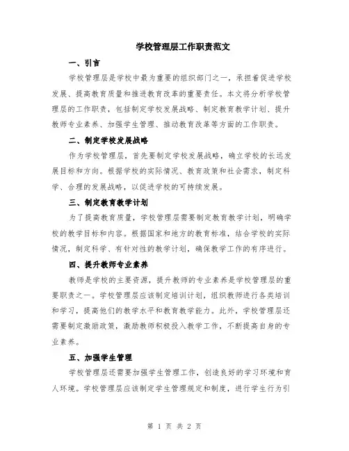 学校管理层工作职责范文