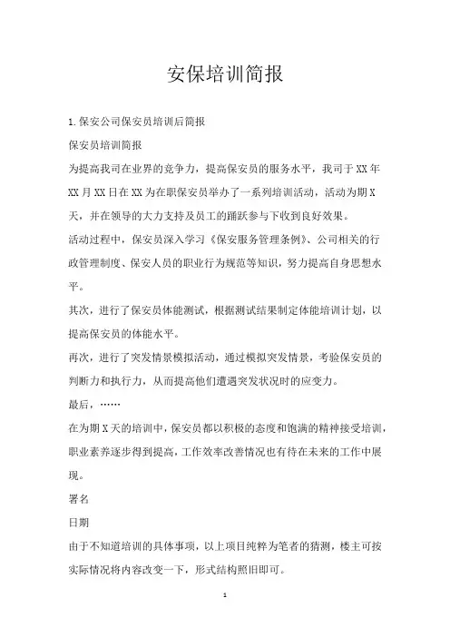 安保培训简报