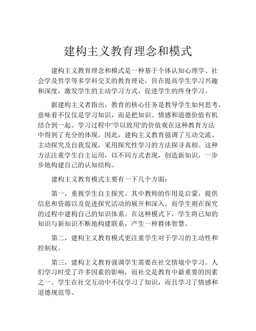 建构主义教育理念和模式