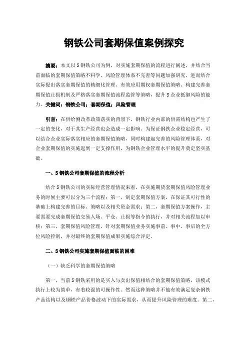 钢铁公司套期保值案例探究