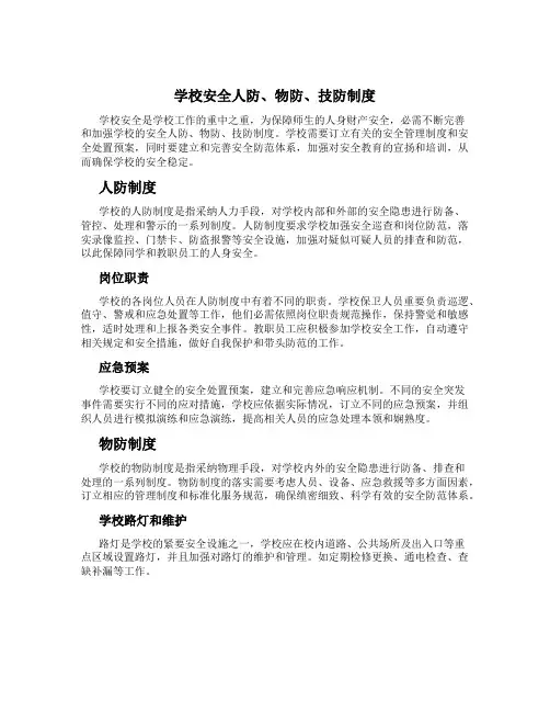 学校安全人防、物防、技防制度