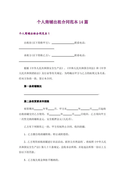 个人商铺出租合同范本14篇