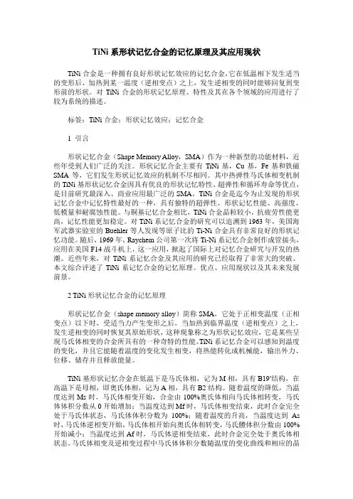 TiNi系形状记忆合金的记忆原理及其应用现状
