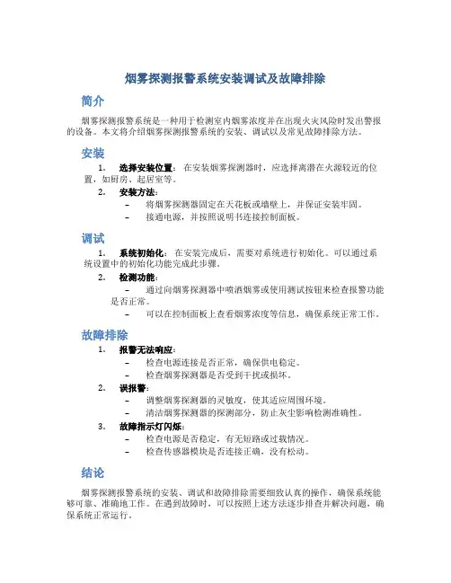 《烟雾探测报警系统安装调试及故障排除》