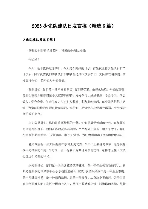 2023少先队建队日发言稿(精选6篇)