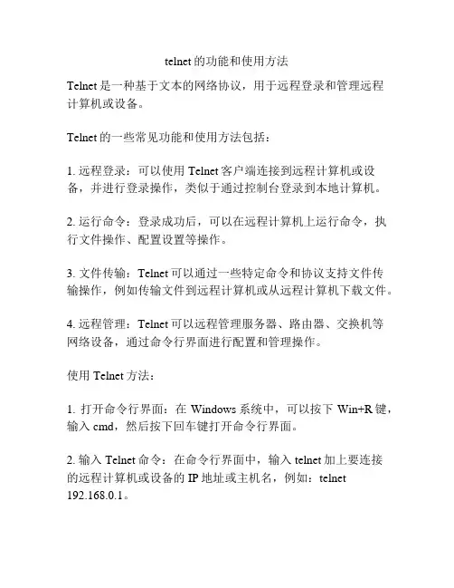 telnet的功能和使用方法