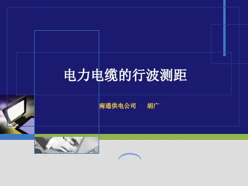 行波测距PPT课件