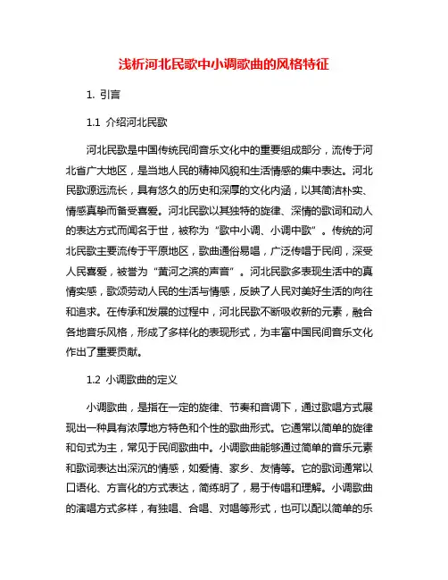 浅析河北民歌中小调歌曲的风格特征