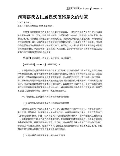 闽南蔡氏古民居建筑装饰意义的研究