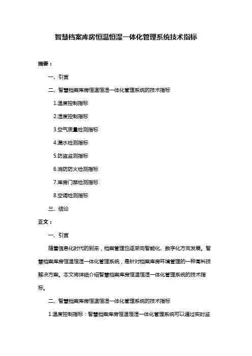智慧档案库房恒温恒湿一体化管理系统技术指标