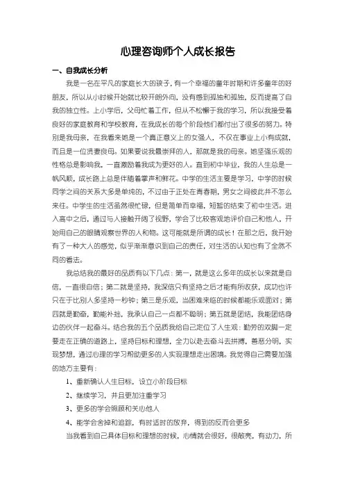 心理咨询师个人成长报告2000字