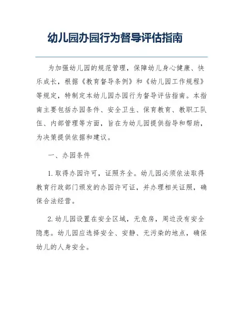幼儿园办园行为督导评估指南