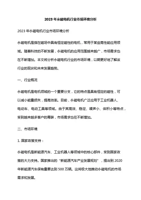 2023年永磁电机行业市场环境分析