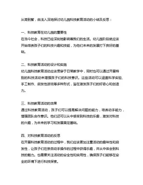 幼儿园科技教育活动小结及反思