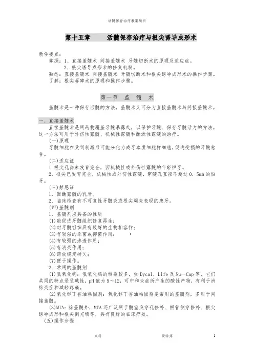 活髓保存治疗教案续页活髓保存治疗与根尖诱导成形术教学(最新整理)