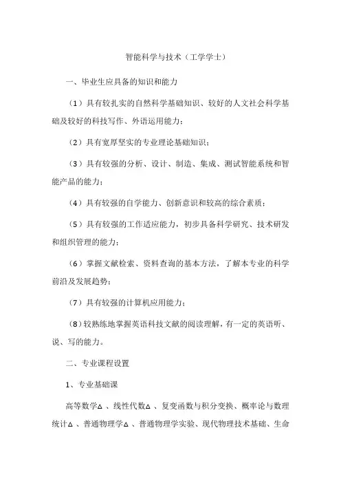 专业详解-智能科学与技术(工学学士)