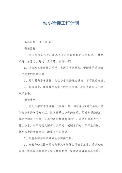 幼小衔接工作计划