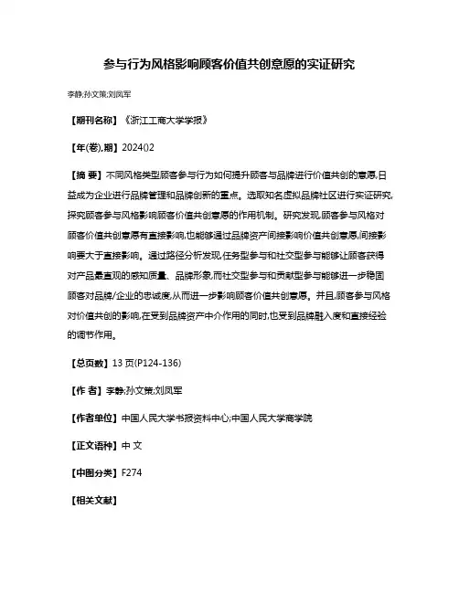 参与行为风格影响顾客价值共创意愿的实证研究